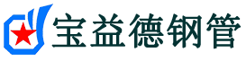 宝益德钢管平陆分公司-平陆声测管现货-平陆本地资源现货